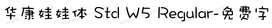 华康娃娃体 Std W5 Regular字体转换